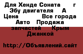 Для Хенде Соната5 2003г Эбу двигателя 2,0А › Цена ­ 4 000 - Все города Авто » Продажа запчастей   . Крым,Джанкой